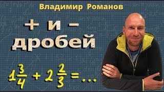 СЛОЖЕНИЕ дробей ВЫЧИТАНИЕ дробей 6 класс