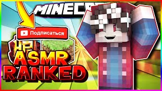 ASMR RANKED!!! Майнкрафт Скай варс Ранкед