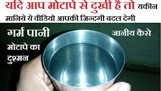मोटे लोगो की जिन्दगी बदलदेगी ये वीडियो - benefits of drinking hot warm water diet to lose weight
