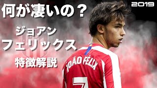 【150億の20歳】ジョアン・フェリックス　特徴解説　 HD 1080p（海外サッカー）
