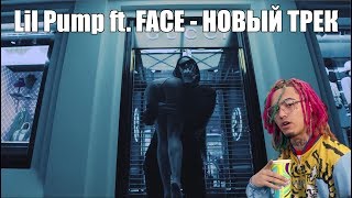 Lil Pump(ft. FACE) — НОВЫЙ ТРЕК(перезалив)