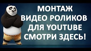 Сколько стоит монтаж видео ролика на ютуб. 1 часть