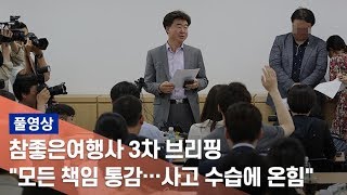 '헝가리 유람선 침몰' 참좋은여행사 3차 브리핑/ 연합뉴스TV (YonhapnewsTV)