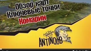 World of Tanks Обзор карт, Ключевые точки [Комарин] wot