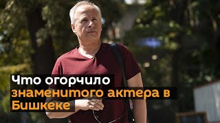 Такого в КР быть не должно! Что огорчило знаменитого актера в Бишкеке