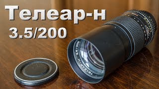 Телеар-н 3.5/200 Советский мануальный объектив. Мануальная оптика