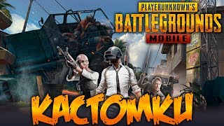 PUBG MOBILE - КАСТОМКИ ! - ПУБГ МОБАЙЛ БЕЗ БОТОВ !