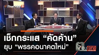 [Live] เช็กกระแส “คัดค้าน” ยุบ “พรรคอนาคตใหม่” : ตอบโจทย์ (17 ก.พ. 63)