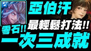 【神魔之塔】亞伯汗『一次三成就！』零石完美打法示範！【愛惡作劇的仙將們】【小許】