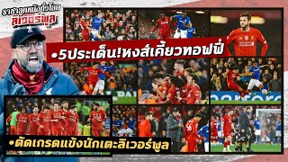 โจนส์จัดให้! เจาะ 5 ประเด็นร้อน ลิเวอร์พูล ชุดผสม เฉือน เอฟเวอร์ตัน,ตัดเกรดแข้งลิเวอร์พูล!