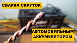 Сварка скруток автомобильным аккумулятором.