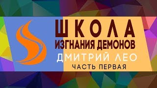 ЧАСТЬ ПЕРВАЯ |ШКОЛА ИЗГНАНИЯ ДЕМОНОВ| ДМИТРИЙ ЛЕО|13.07.2019