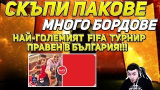 ОТВАРЯМ СКЪПИ ПАКОВЕ - МНОГО БОРДОВЕ + КВАЛИФИКАЦИЯ ЗА СВЕТОВНОТО ПО FIFA 18 В БЪЛГАРИЯ!!!