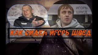 Как И Где Сидел Игорь Швед Файл 5