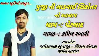 KAPIL RABARI || SIKOTAR MATAJI ALAP || સિકોતરમાનો આલાપ ll કપીલ રબારી ll #MDS || #Mehulmali