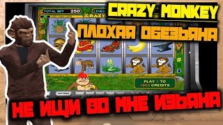Автомат Crazy Monkey Не ищи во Мне Изъяна! Ты плохая Обезьяна!