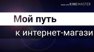 Мой путь к интернет-магазин/отчет за 29.07.18!?/