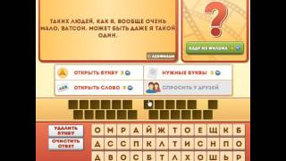 ОТВЕТЫ игра ФРАЗЫ ИЗ ФИЛЬМОВ. 31, 32, 33, 34, 35 уровень. Вконтакте.  Одноклассники.