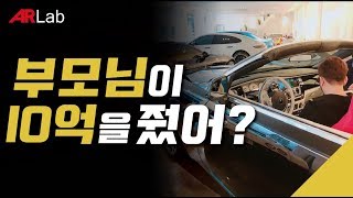 부모님이 10억을 줬어?