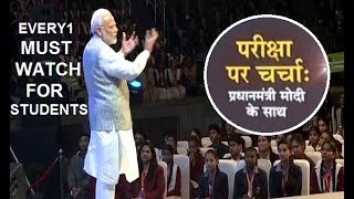 Pariksha Par Charcha: Narendra Modi Speech on Student Exam Stress, Competition, Students ज़रूर देखे