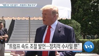 [VOA 뉴스] “북한 또 ‘시간 끌기’…트럼프도 현실 인식”
