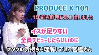 宮脇さんの "プエク 最終回" の話［IZ*ONE］