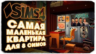 САМАЯ МАЛЕНЬКАЯ КВАРТИРА ДЛЯ 8 СИМОВ - THE SIMS 4
