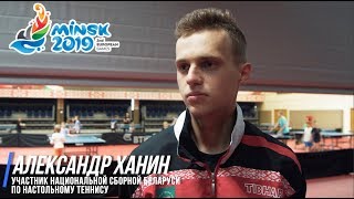 Путь к Европейским играм. Александр Ханин. ep.1