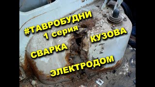 Как варить машину электродом, сварка кузовщины электродом