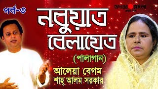 Part 4 | পালা গান | নুবুয়াত বেলায়েত | শাহ আলম সরকার | আলেয়া বেগম | Sah Alom Sarkar | Aleya Begum
