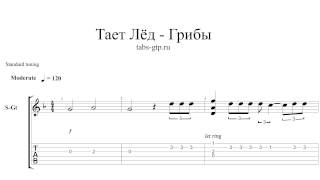 Тает Лёд - Грибы - ноты для гитары табы аранжировка