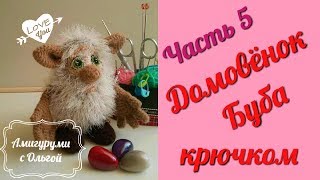 Домовёнок Буба. Часть 5. Вяжем ножки. Сборка игрушки. Амигуруми. Мастер-класс