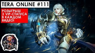 TERA Online #111. РОЗЫГРЫШ VIP-СТАТУС (промо-коды). Прохождение, обзор