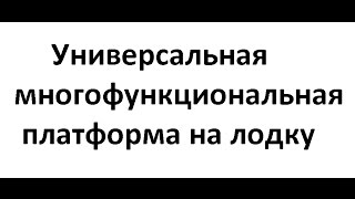 Крепление для лодки удочек, кормушек, эхолота своими руками универсальное - как сделать?