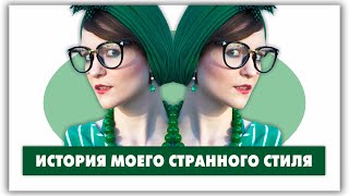 Почему я так одеваюсь? История моего стиля