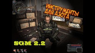 STALKER - SGM 2.2 / ВОЗМОЖНОЕ МЕСТО СПАВНА ИНСТРУМЕНТОВ