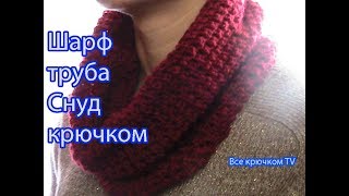 Простой шарф Снуд  крючком  с красивым узором Все крючком TV