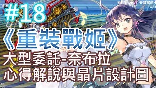 《重裝戰姬》(台服) #18 大型委託-奈布拉 通關心得解說與晶片設計圖兌換