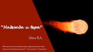 Осин В. А. - "Надежда и вера." (17 марта 2019 г.)