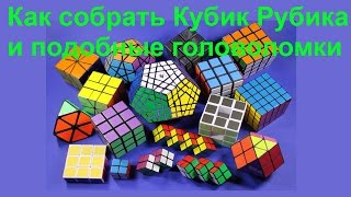 Как собрать кубик Рубика и подобные головоломки !!!