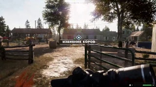 Far Cry 5 Освобождение аванпоста.  И самая быстрая миссия " Избиение коров" (см описание)