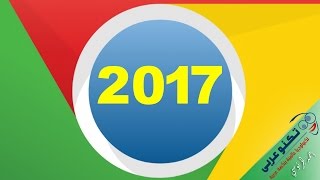 تحميل جوجل كروم عربي اخر اصدار 2017