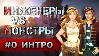 Инженеры против Монстров - Интро [Minecraft 1.7.10, GregTech + RPG/Adventure]