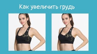 Как увеличить грудь.  Уроки фотошоп