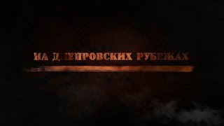 На днепровских рубежах (2 часть - кадры со съемок)