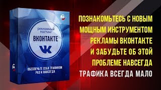Видеокурс «Рекламный постинг ВКонтакте»