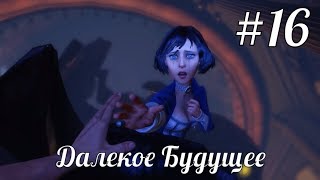 Далёкое Будущее / BioShock Infinite / #16 Прохождение