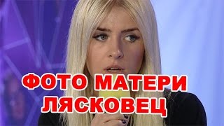 Фото матери Кристины Лясковец! Последние новости дома 2 (эфир за 26 августа, день 4491)