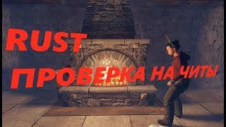 Rust Проверка на читы #1