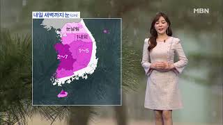 내일 낮부터 추위 풀려…새벽까지 곳곳 눈